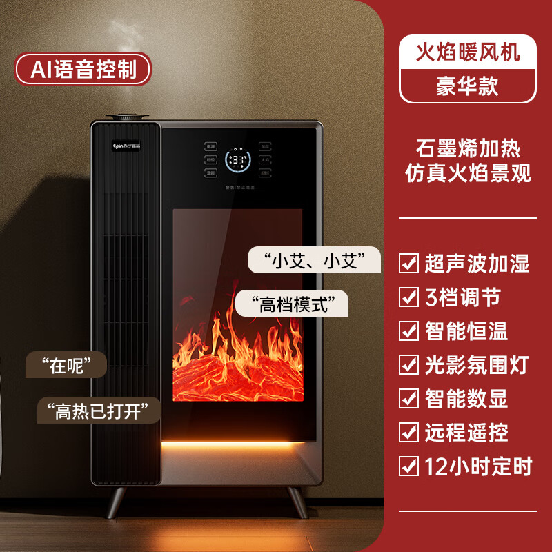 苏宁宜品苏宁宜品语音加湿暖风机仿真火焰家用定时取暖器语音取暖器 旗舰款