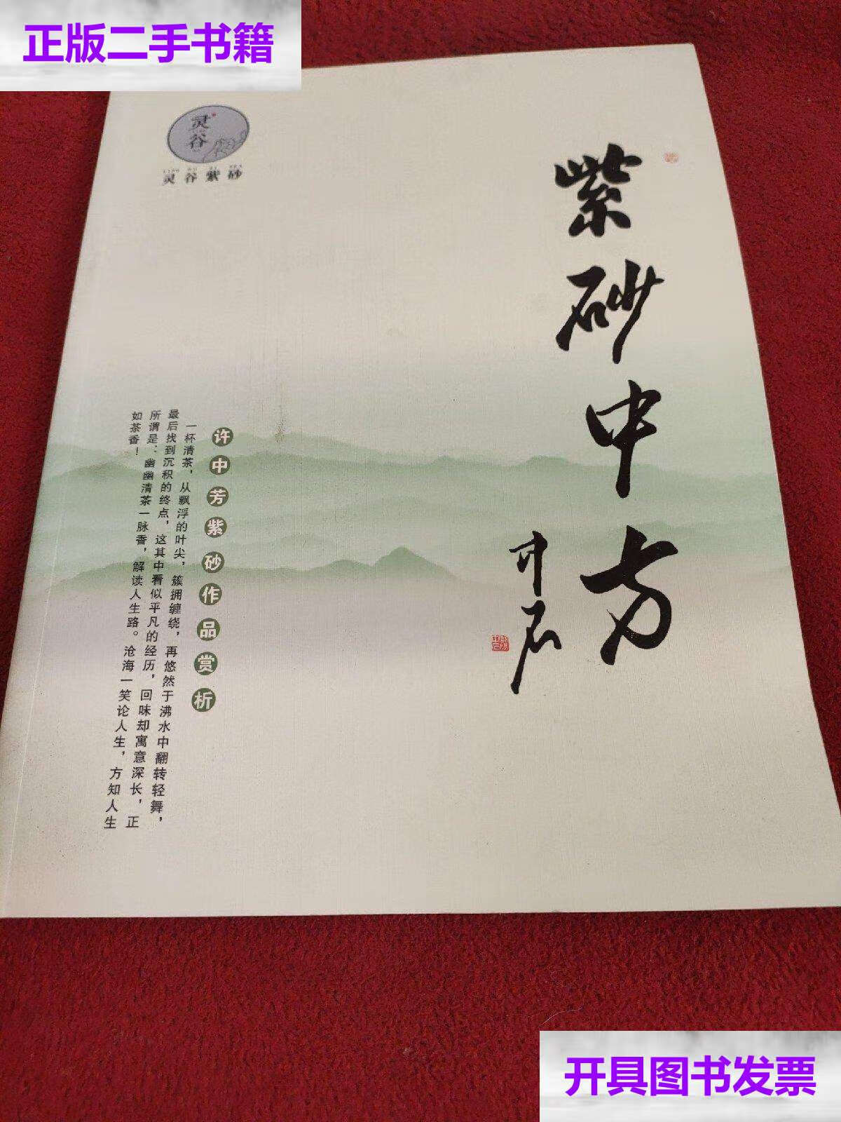 【二手9成新】紫砂中方(许中芳紫砂作品赏析). /许中芳 许中芳