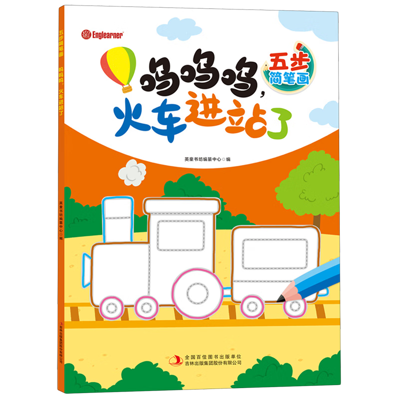 【新华书店】五步简笔画.呜呜呜,火车进站了 正版包邮