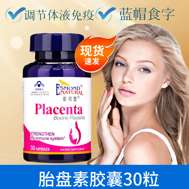 现货速发药房直售】美国原装进口爱司盟胎盘素胶囊30粒/瓶调节体液