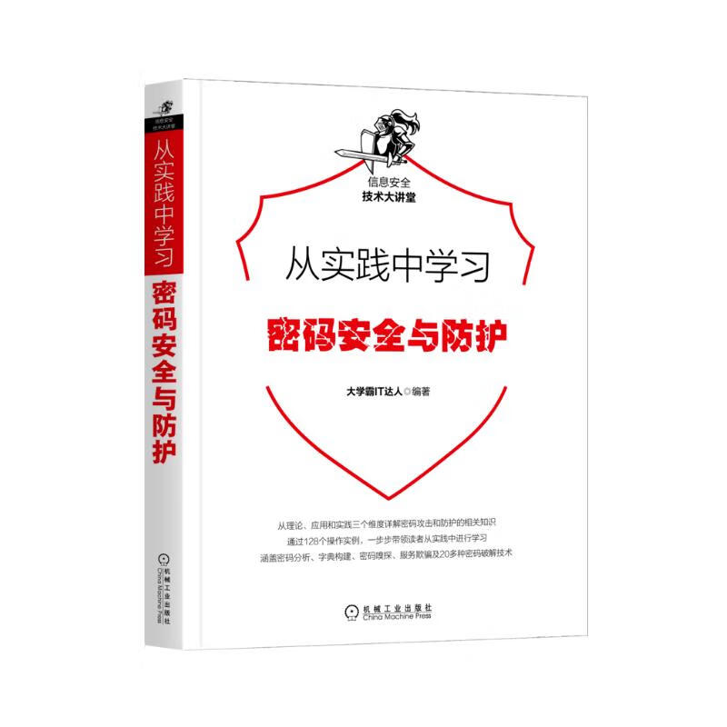 从实践中学习密码安全与防护详情图