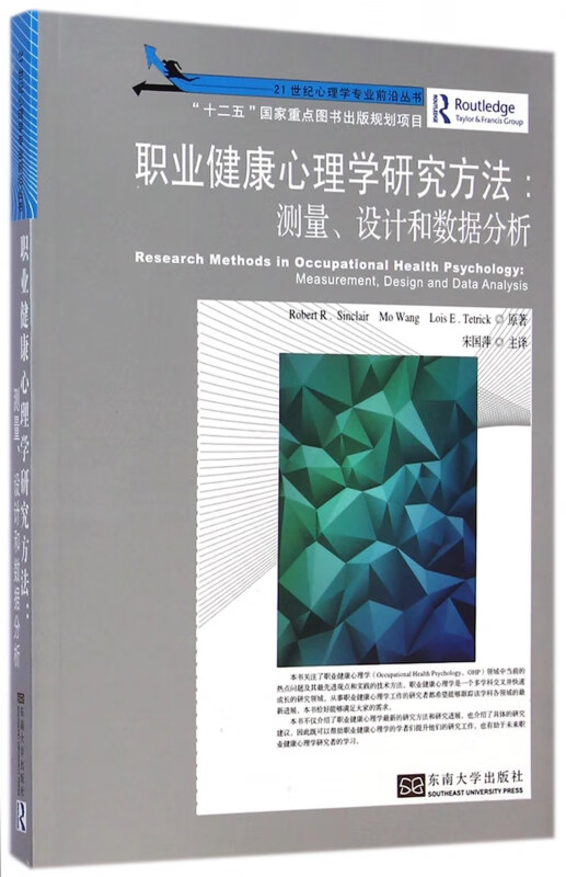 职业健康心理学研究方法--测量设计和数据分析/21世纪心理学专业前沿丛书