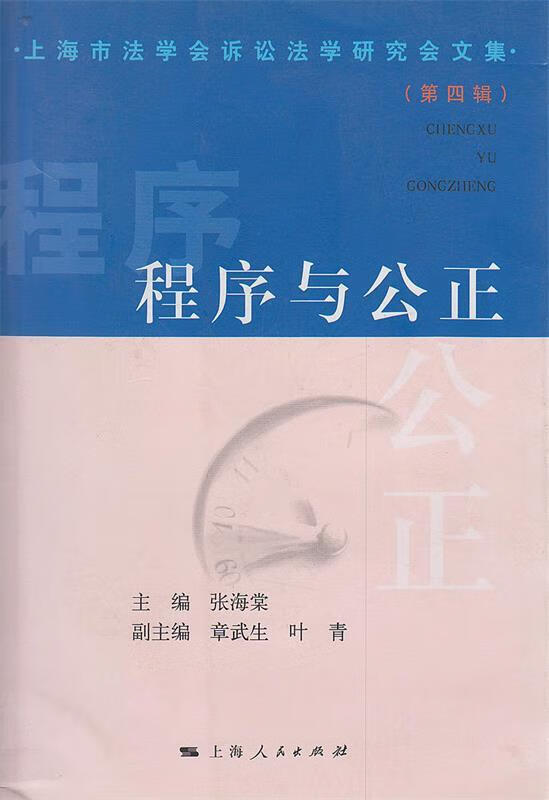 程序与公正—上海市诉讼法学研究会文集 (单册)