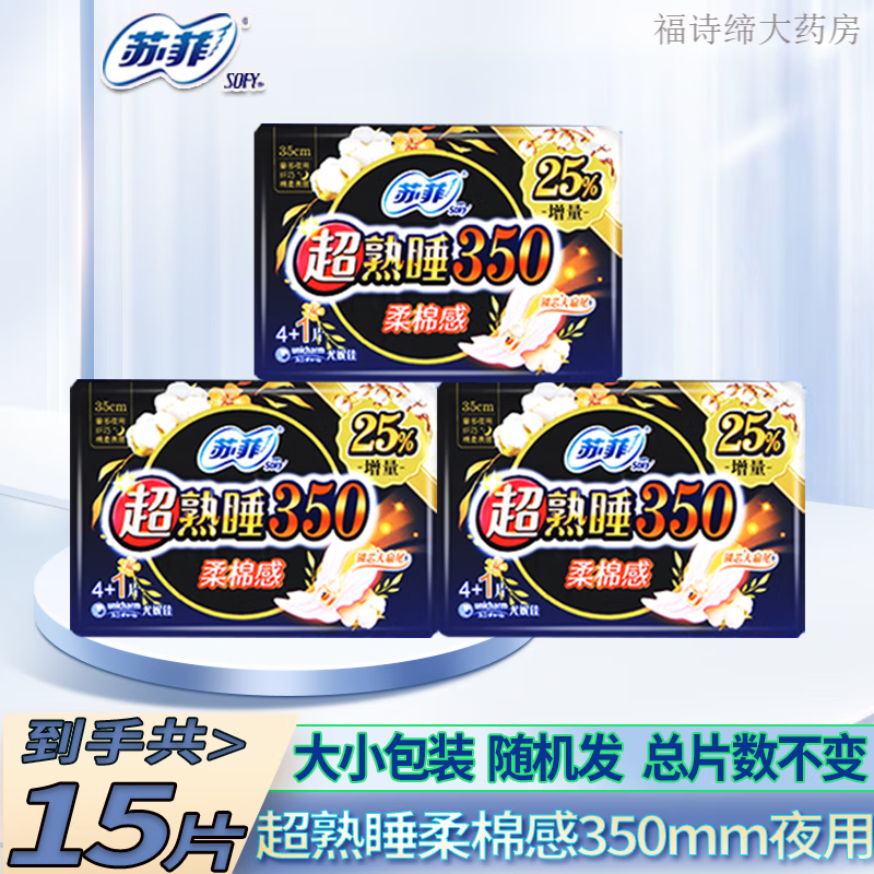 苏菲卫生巾超熟睡夜用棉柔350mm女生大姨妈加长卫生巾学生 15片 350mm