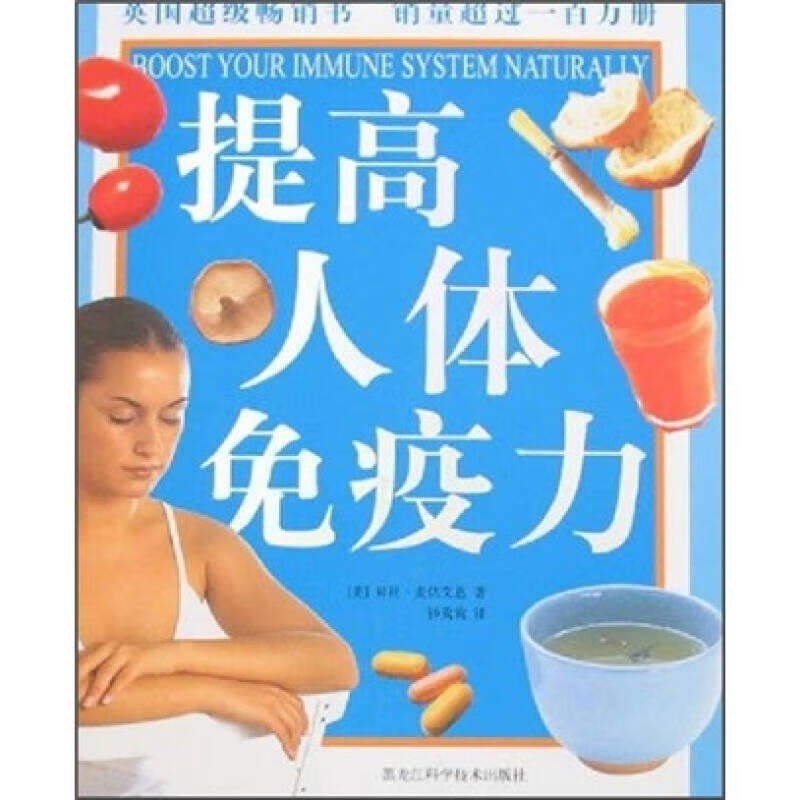 【正版现货】提高人体免疫力