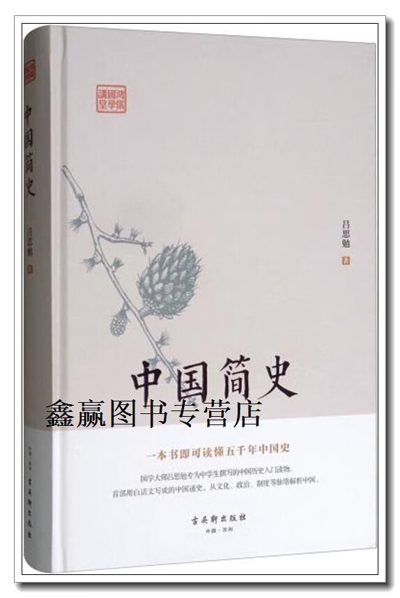 中国简史,吕思勉著,古吴轩出版社