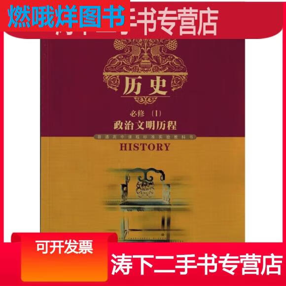 2020年旧岳麓版高中历史课本必修1一教材高一1上册 标准