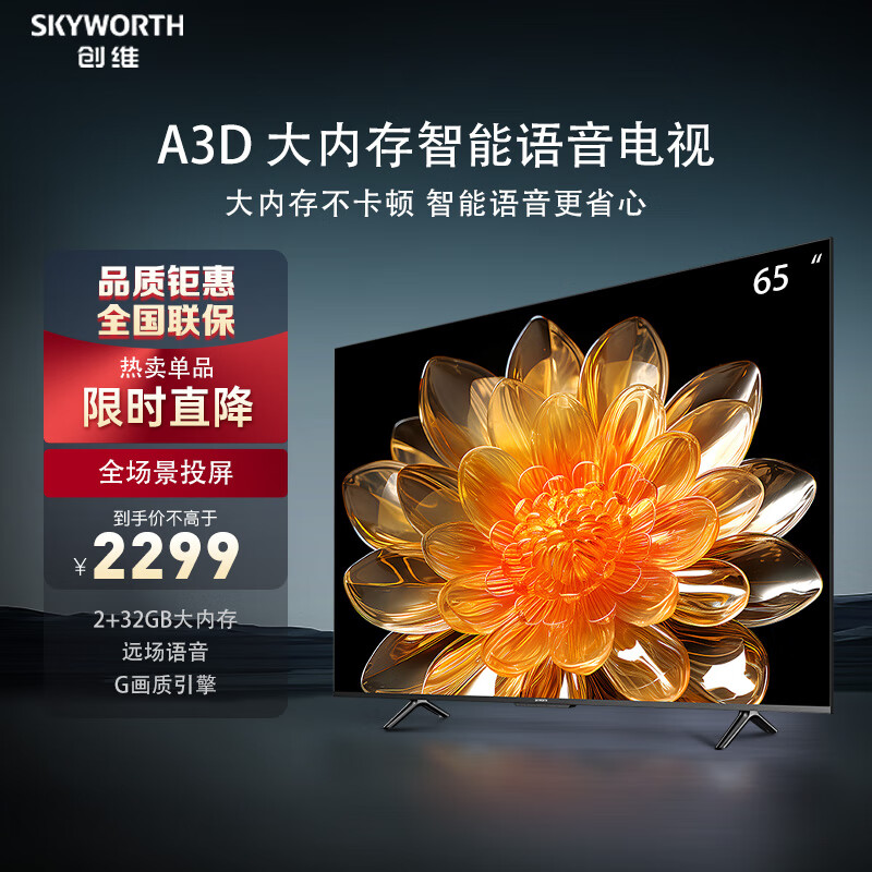 创维（Skyworth）65A3D 电视机 65英寸 2+32G 远场语音 G画质引擎 智能投屏 4K超高清 护眼全面屏[官方直发]