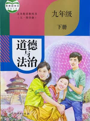 新上海人教版道德与法治初三9/九年级第二学期下册课本教材政治书