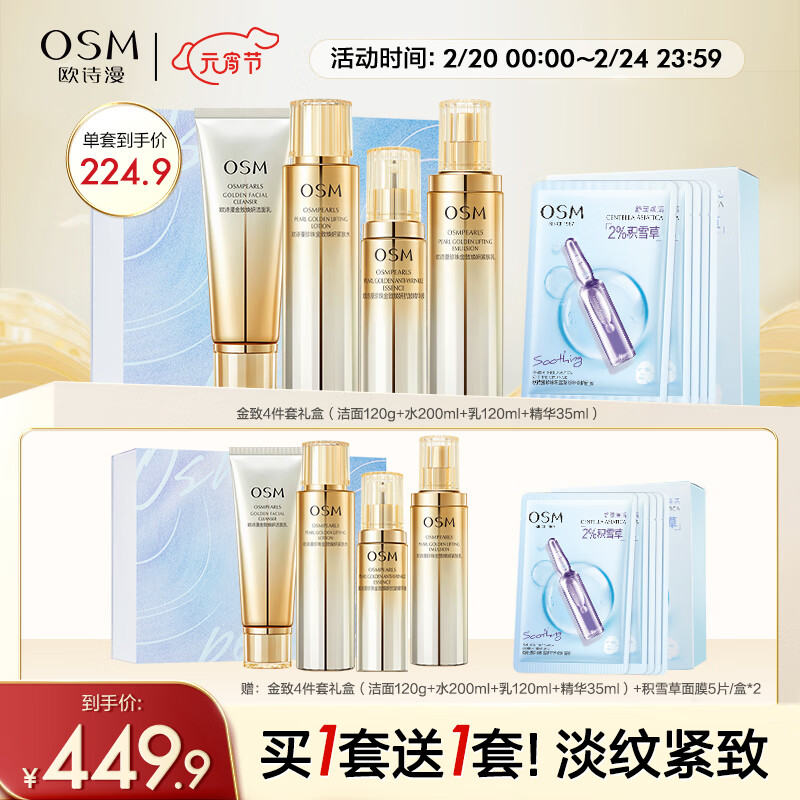欧诗漫（OSM）金致焕妍洁面水乳精华4件套装保湿紧致抗皱新年礼物送妈妈