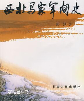 西北马家军阀史,师纶著,甘肃人民出版社,9787226032558