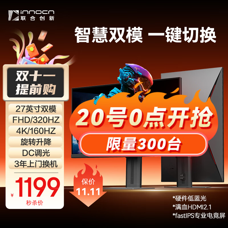 联合创新27英寸显示器4K双模 320Hz FastIPS 硬件低蓝光 逐台校色 旋转升降 电竞游戏办公电脑显示屏GB27V1