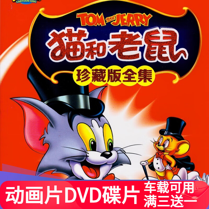然臣猫和老鼠珍藏版全集 高清185集动画片汽车载家用2dvd碟片国语 猫