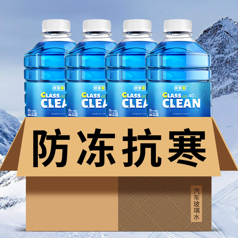 故里车汽车玻璃水冬季防冻零下40度-15-25强力去油膜车用雨刮水剂 -40度 4瓶【防冻去污型】
