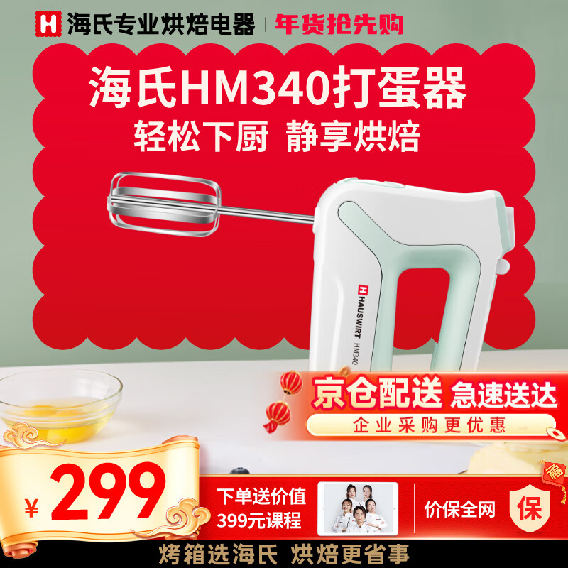海氏（Hauswirt）HM340打蛋器电动烘焙手持搅拌机家用大功率奶油打发器 双笼配置款