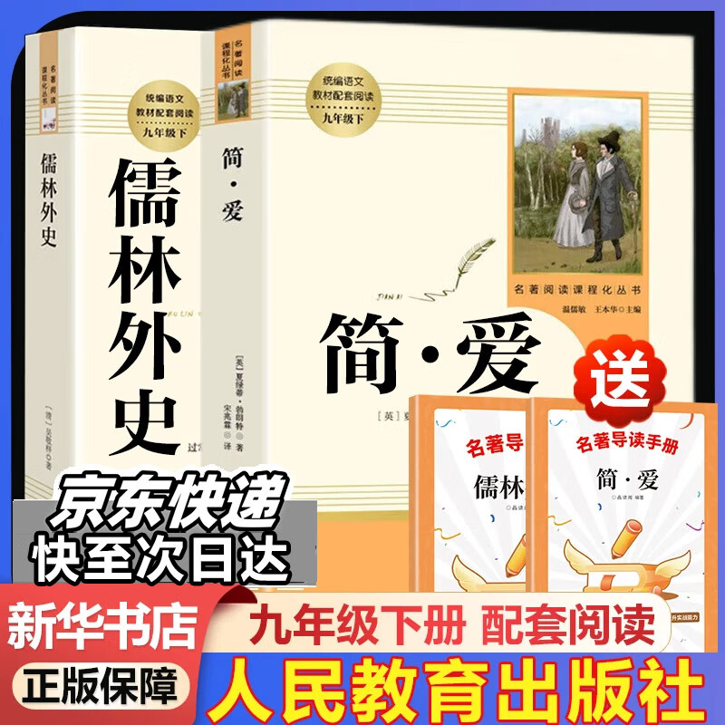 九年级必读名著 人教版 儒林外史 简爱 水浒传 人民教育出版社初三必读课外书目初中生读物课外阅读书籍必读正版九年级必读课外阅读人民教育出版社为原著完整版无删减版 艾青诗选为（人民文学出版社）正版 九年