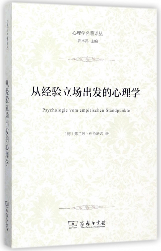 从经验立场出发的心理学/心理学名著译丛