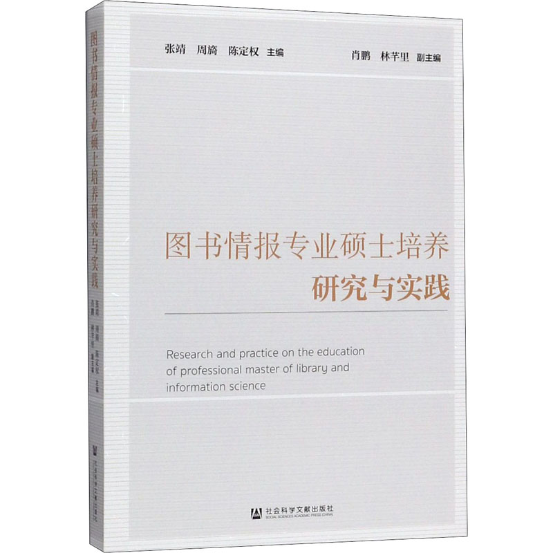 图书情报专业硕士培养研究与实践