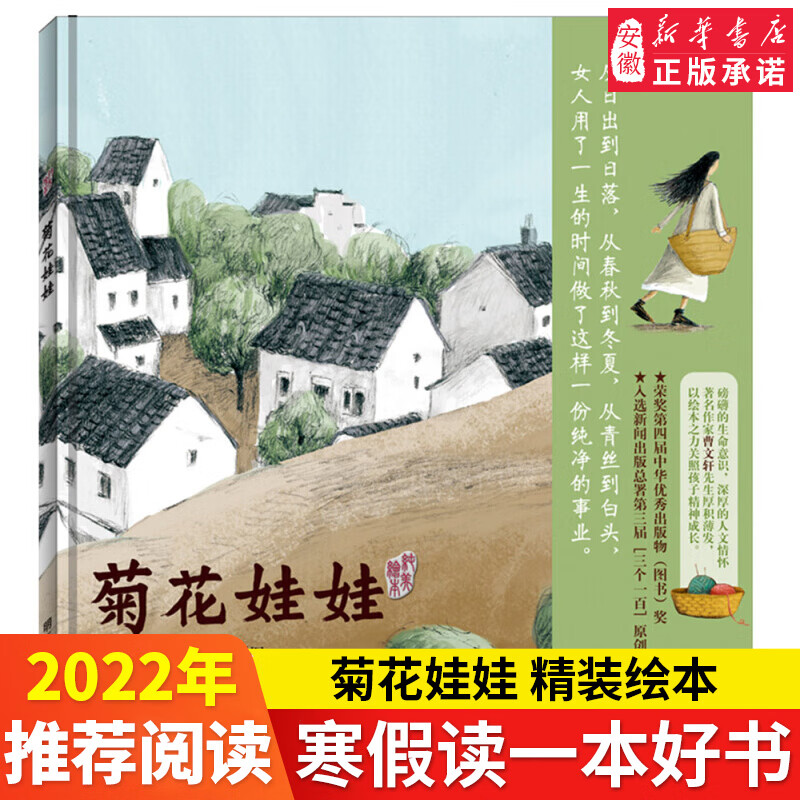 菊花娃娃(精)  曹文 轩著 精装硬壳硬皮绘本图画 明天出版社0-3-6-7-8