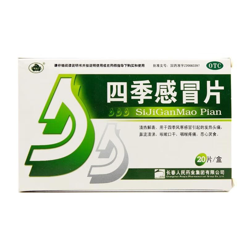 老君炉 四季感冒片0.35g*20片/盒