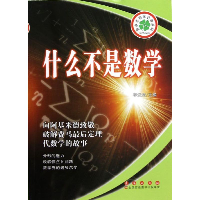 青少年科学启智系列:什么不是数学