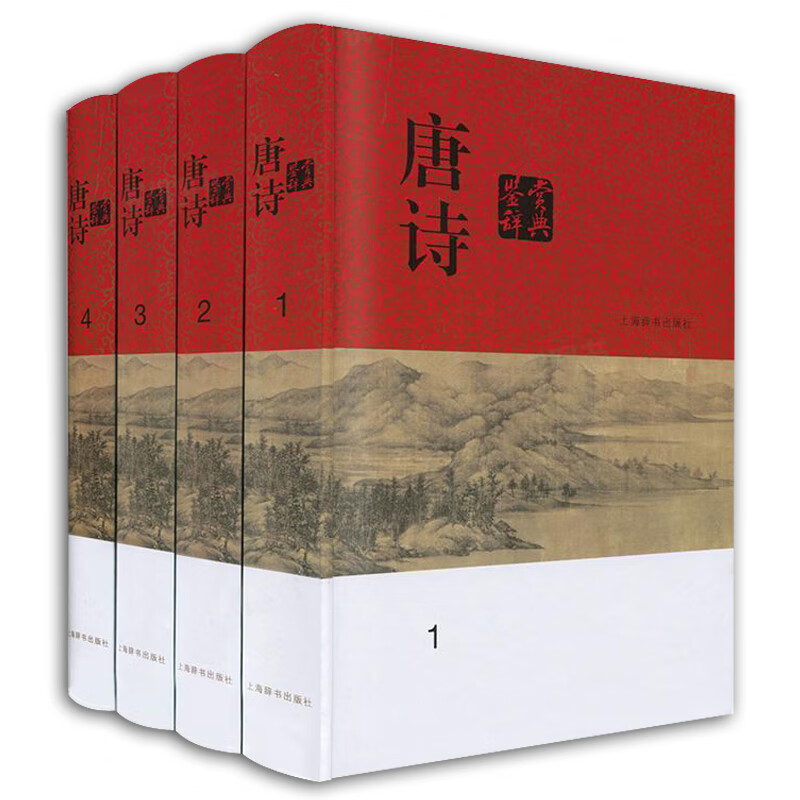 正版全新 唐诗鉴赏辞典(分卷本·全四册)