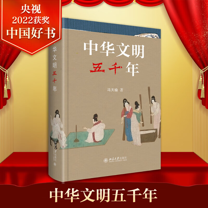 中华文明五千年 冯天瑜 北京大学出版社 中华文明国民常识书 上下