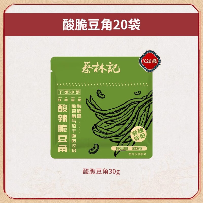 蔡林記酸豆角下飯菜小包裝蘿卜干外婆菜即食小涼菜熱干面搭檔小菜 酸脆豆角*20袋