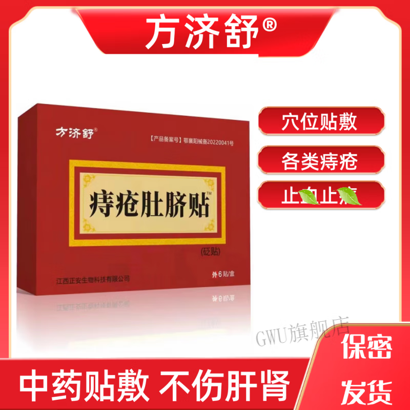 【官方】方济舒痔疮肚脐贴便血消i肉i球内i外i痔混i合痔古方肚 一盒装