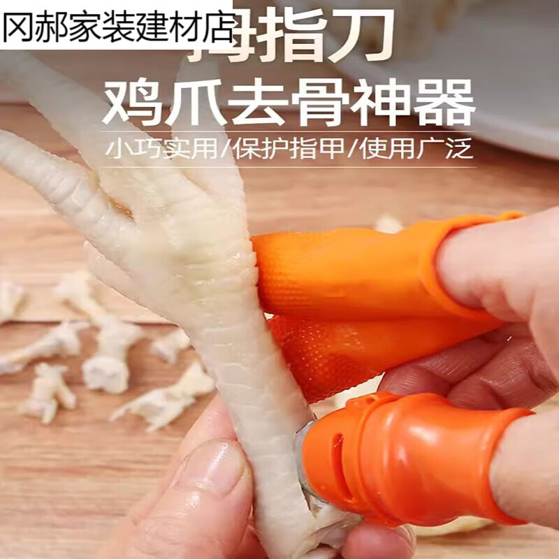 剥无骨鸡爪去骨剔骨神器鸡脚鸭爪脱骨工具多功能指套拇指刀择摘菜