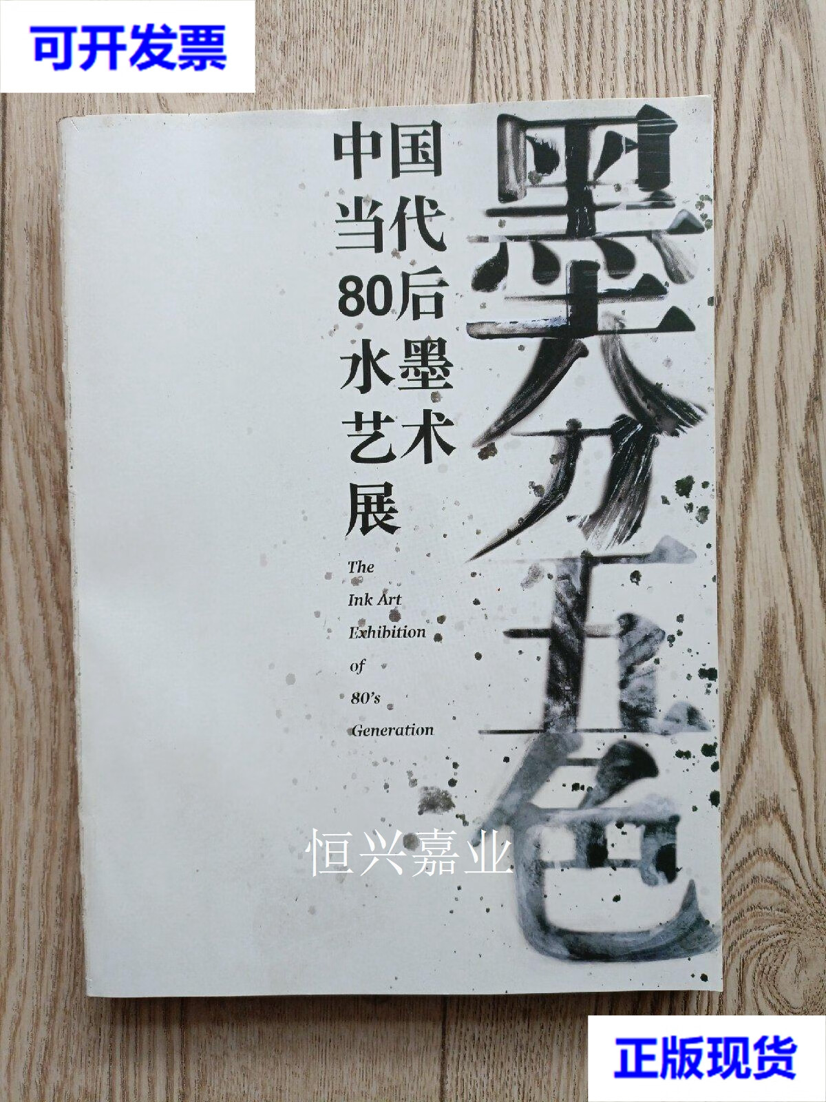【二手9成新】墨分五色-中国当代80后水墨艺术展 湖北省美术家协会