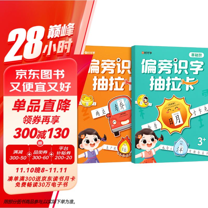 【时光学】偏旁识字抽拉卡全2册 幼儿儿童幼小衔接识字抽拉卡象形偏旁趣味识字幼儿园小学学生幼小衔接