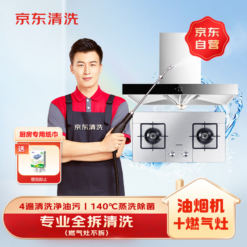 京东家政清洗 油烟机全拆洗+燃气灶清洗家电清洗上门服务清洁保养