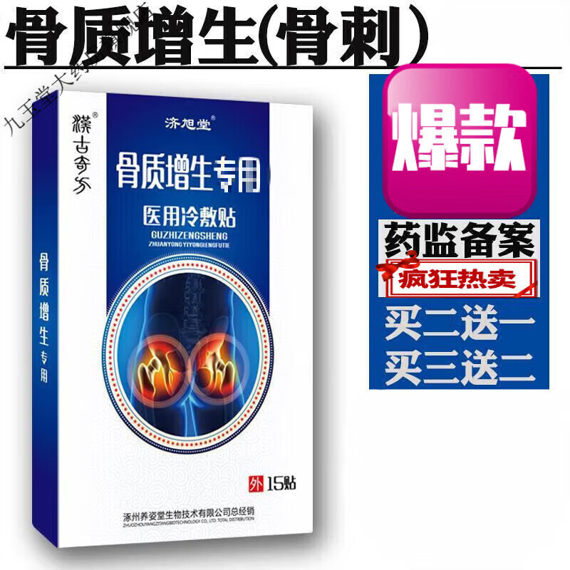 济旭堂 足跟痛骨刺贴膏专用贴疼痛颈退行性改变膝盖关节腰椎足 一盒15贴