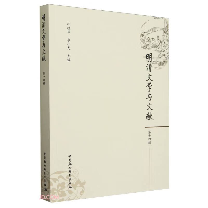 明清文学与文献（第十四辑）