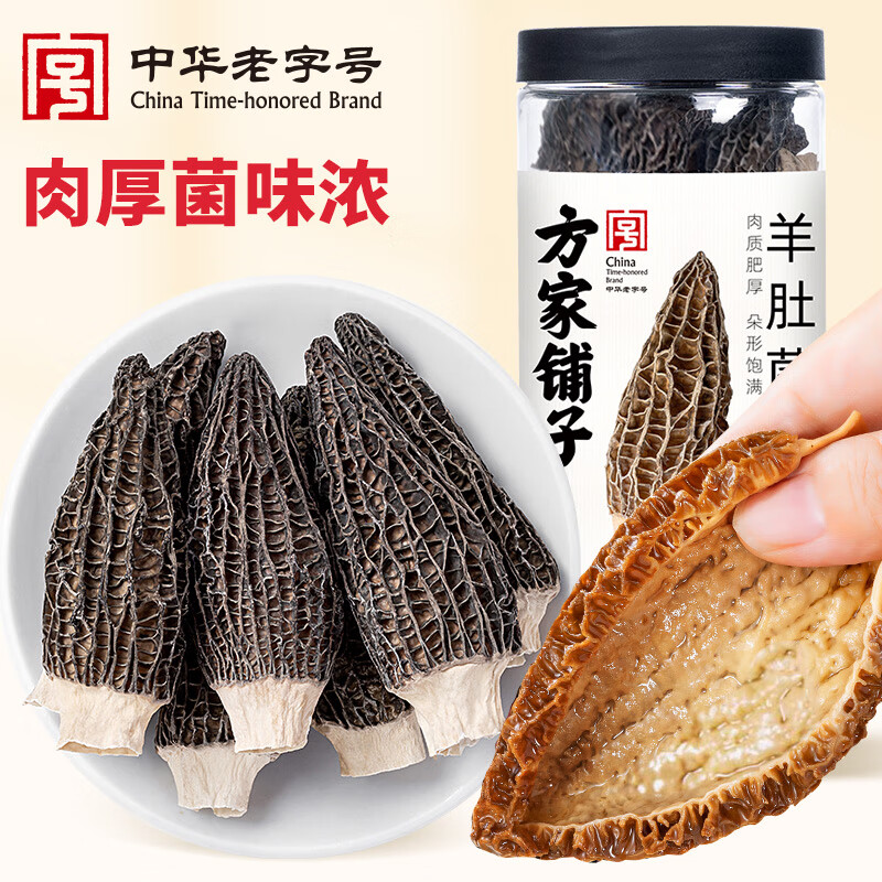 方家铺子 中华老字号 云南羊肚菌50g 肉厚山珍菌菇 煲汤火锅食材