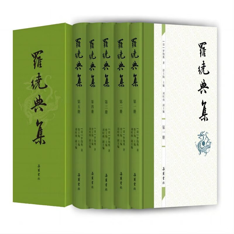 罗绕典集(全五册)