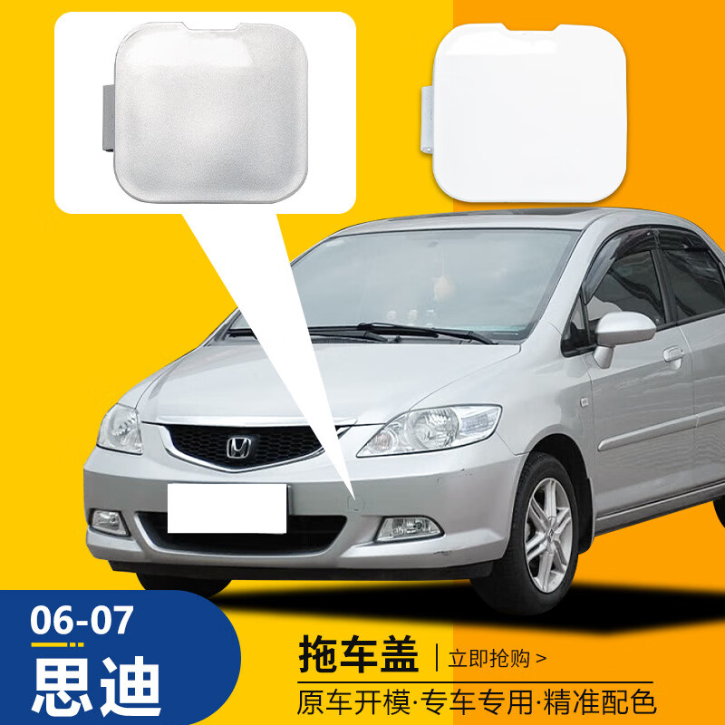 霖磊适用于06-07款本田思迪前拖车盖前保险杠拖车钩牵引绳盖板配件 06