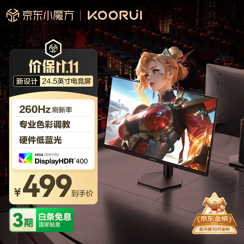 KOORUI科睿24.5英寸 260Hz高刷 Fast-IPS 硬件低蓝光HDR400电竞亮度 1ms响应 暗区突围游戏电脑显示器X5
