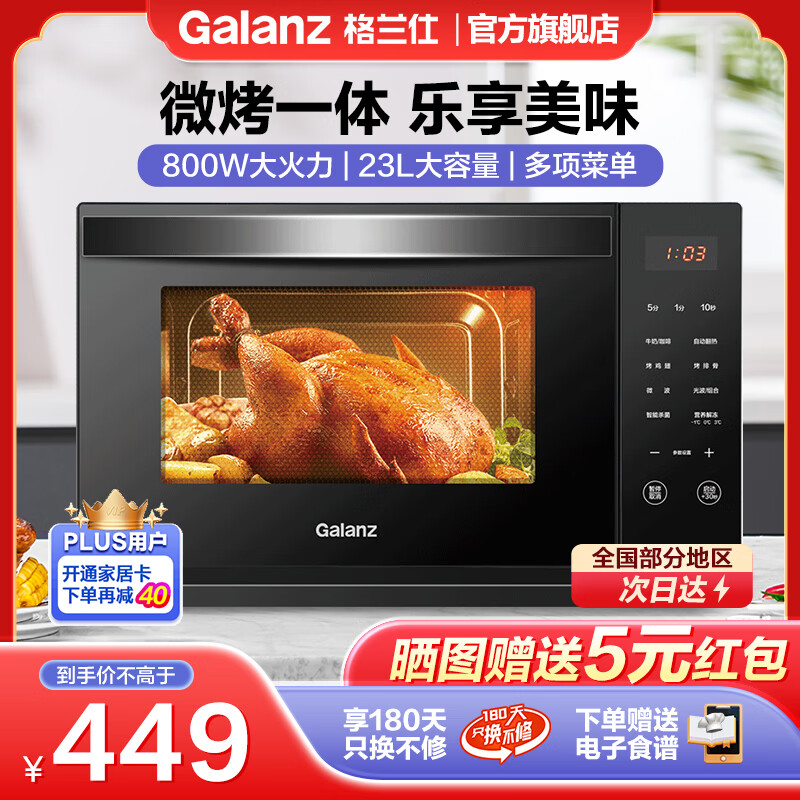 格兰仕（Galanz）微波炉 23升大容量 智能菜单杀菌解冻 家用微波炉烤箱一体机光波炉 R6S8