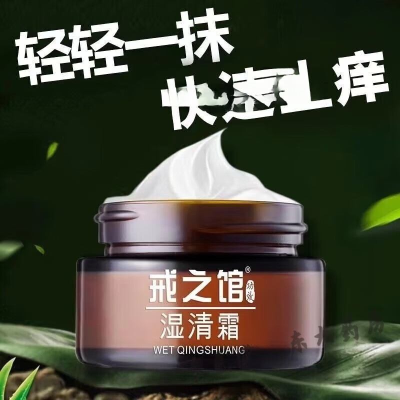 戒之馆【药房直售】戒之馆湿清霜老款顽固皮肤湿疹皮炎膏湿痒阴囊抑菌膏 三瓶(四季必备)