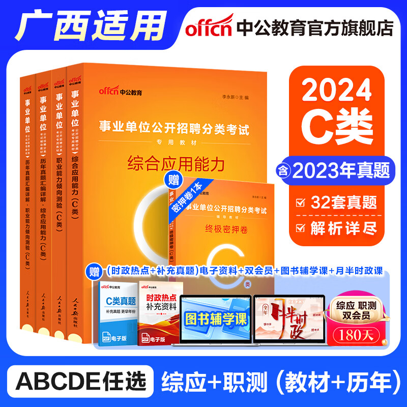 中公教育2024广西事业单位abcde类事业编考试用书历年真题试卷教材职业能力倾向测验和综合应用能力教材真题考前冲刺等可选 C类【经典4本套】 通用版