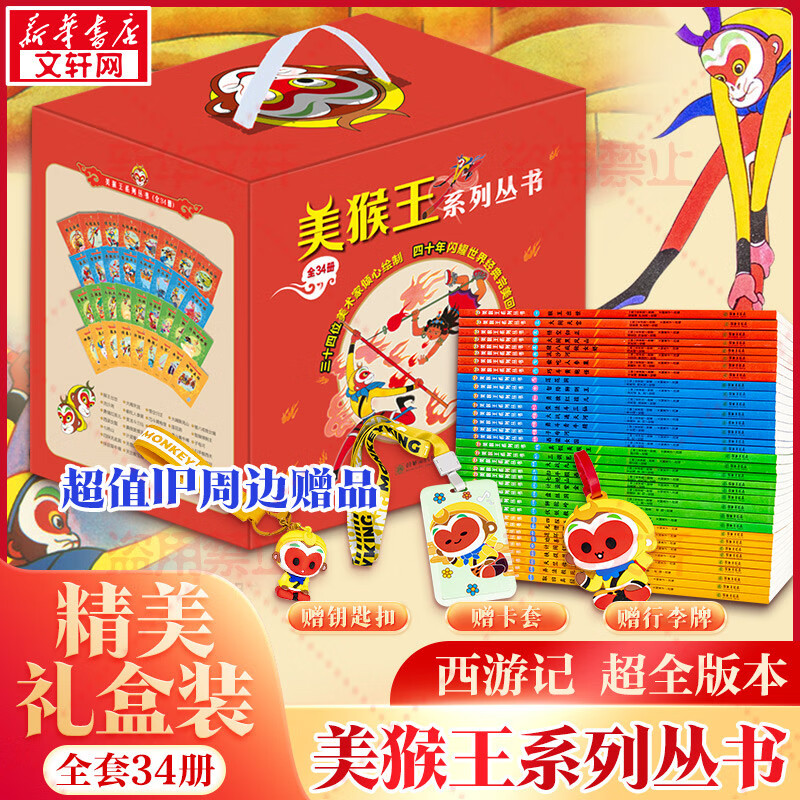 美猴王系列丛书（全34册）【赠钥匙扣+卡套+行李牌】 大闹天宫孙悟空西游记儿童版连环画绘本 