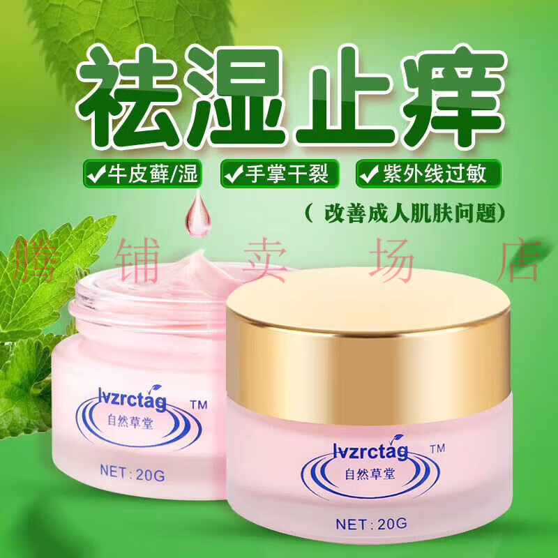 牛皮癣顽固湿疹脚气紫外线过敏红屁屁霜 自然草堂清肤霜 盒装 20g