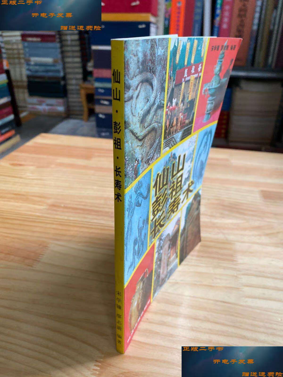 【二手9成新】仙山彭祖长寿术(2003年版印)有彩图 /宋学镰 仙女山景区