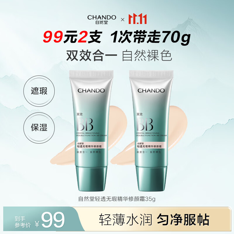 自然堂bb霜遮瑕持久不脱妆自然提亮保湿妆前防晒底妆三合一彩妆化妆品女 【双支装】清透无暇修颜双效bb霜35g*2