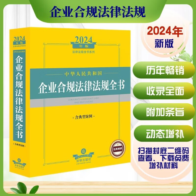 2024年中华人民共和国企业合规法律法规全书:含典型案例