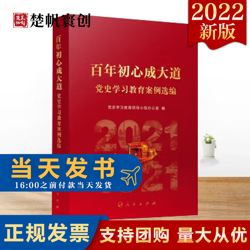 现货2022新版 百年初心成大道 党史学习教育案例选编 党史学习教育领导小组办公室著 中国共产党党史学习参考资料四史学习党的奋斗历程 现货