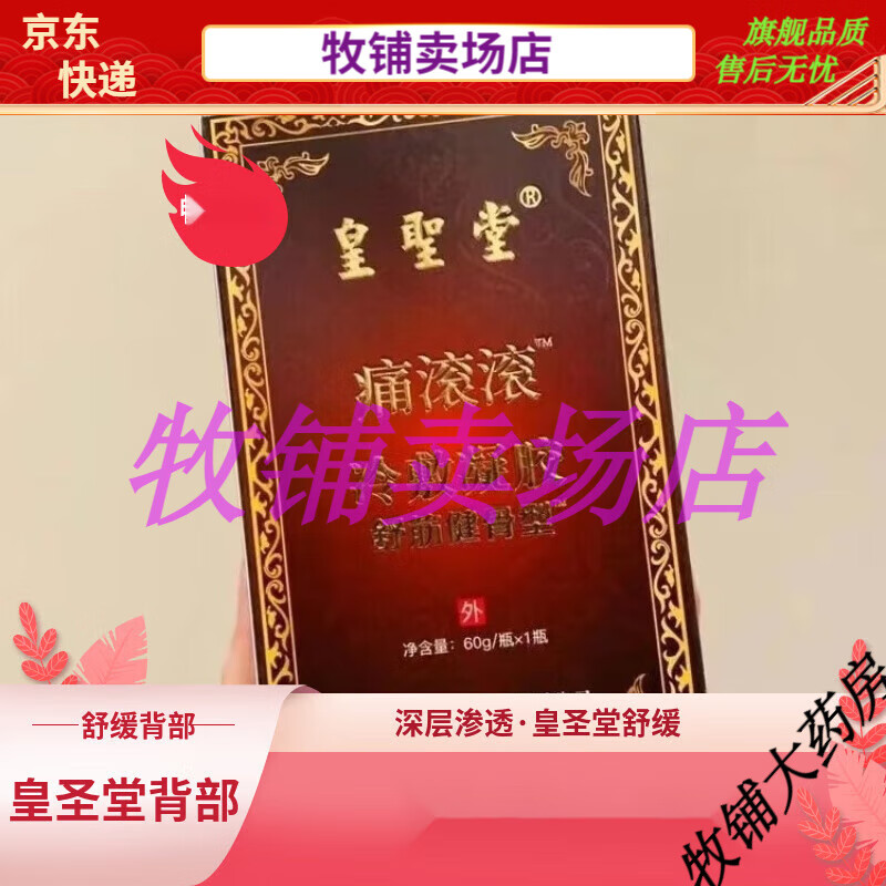 皇圣堂舒筋健骨冷敷凝胶60g舒缓发热精华液背部刮痧痛滚滚消肿暖肩颈