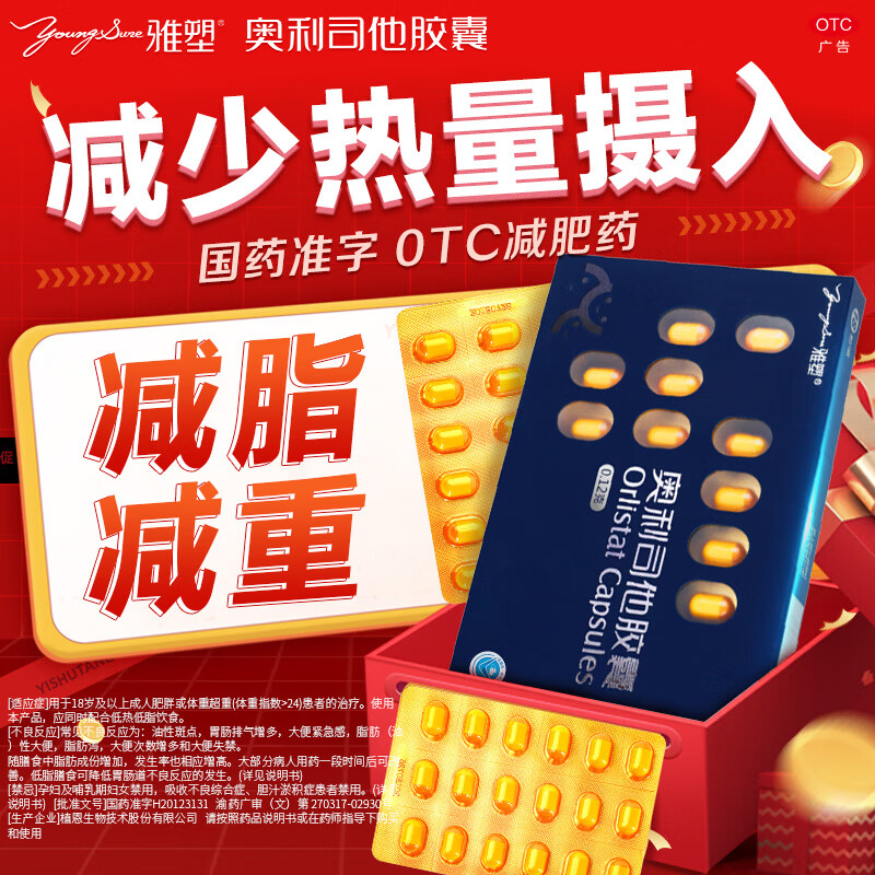 雅塑 奥利司他胶囊 0.12g*18粒 减脂减重抗肥胖抑制脂肪吸收国药正品 1盒【尝鲜装